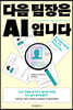 다음 팀장은 AI입니다