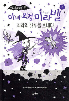 마녀 요정 미라벨 3