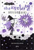 마녀 요정 미라벨 3