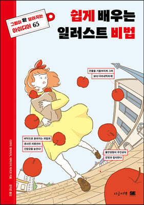 쉽게 배우는 일러스트 비법