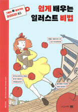 쉽게 배우는 일러스트 비법