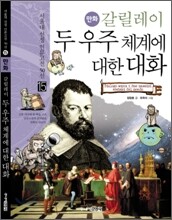만화 갈릴레이 두 우주 체계에 대한 대화