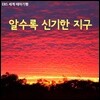 [스페셜] 알수록 신기한 지구