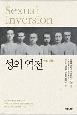 성의 역전 Sexual Inversion