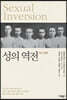 성의 역전 Sexual Inversion