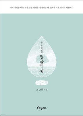 울보 선생의 명품 인생 (큰글씨책)