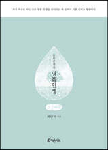 울보 선생의 명품 인생 (큰글씨책)
