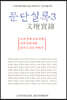 문단실록 3