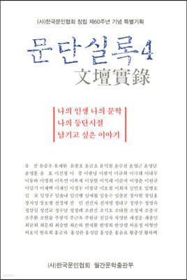문단실록 4