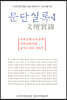 문단실록 4