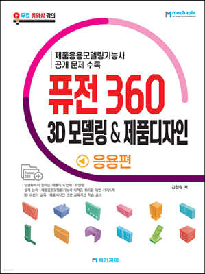 퓨전 360 3D 모델링 & 제품디자인 응용편