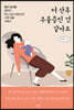 저 산후 우울증인 것 같아요