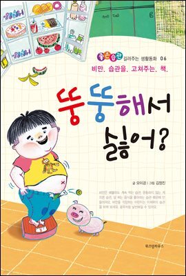 뚱뚱해서 싫어?-좋은습관 길러주는 생활동화 06