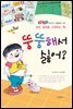 뚱뚱해서 싫어?-좋은습관 길러주는 생활동화 06