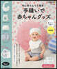 手縫いで赤ちゃんグッズ綿プリント生地  新裝版