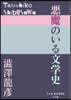 惡魔のいる文學史