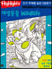 Highlights 인기 주제별 숨은그림찾기 야생동물(wildlife)