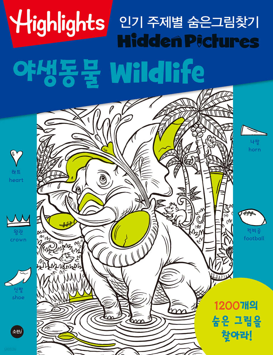 Highlights 인기 주제별 숨은그림찾기 야생동물(wildlife)