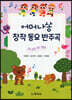 어머나쏭 창작 동요 반주곡