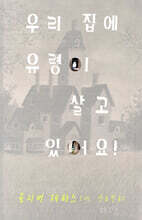우리 집에 유령이 살고 있어요!