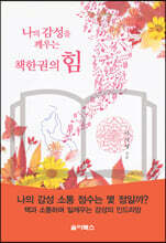 나의 감성을 깨우는 책 한 권의 힘