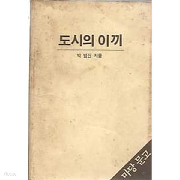 [초판본] 마당문고 109 도시의 이끼