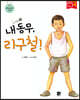 내 동무, 리구철!