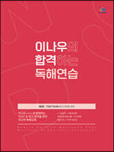 이나우의 합격하는 독해연습