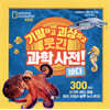 기발하고 괴상하고 웃긴 과학 사전! 바다