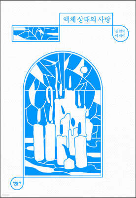 액체 상태의 사랑