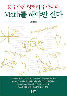 K-수학은 엉터리 수학이다 Math를 해야만 산다