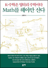 K-수학은 엉터리 수학이다 Math를 해야만 산다