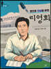 펜으로 진실을 밝힌 리영희