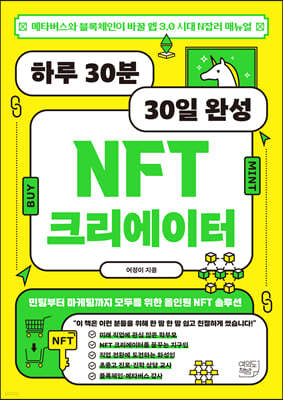 하루 30분 30일 완성 NFT 크리에이터