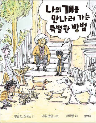 나의 개를 만나러 가는 특별한 방법