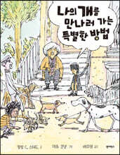 나의 개를 만나러 가는 특별한 방법