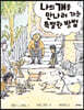 나의 개를 만나러 가는 특별한 방법