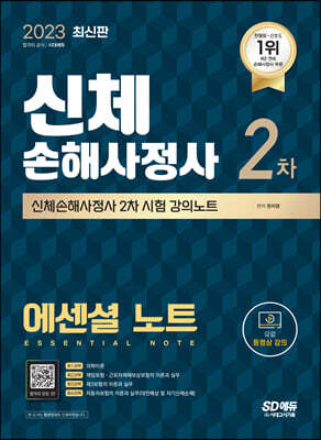2023 SD에듀 신체손해사정사 2차 시험 에센셜 노트