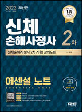 2023 SD에듀 신체손해사정사 2차 시험 에센셜 노트