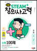 안쌤의 STEAM+창의사고력 수학 100제 초등 1~2학년