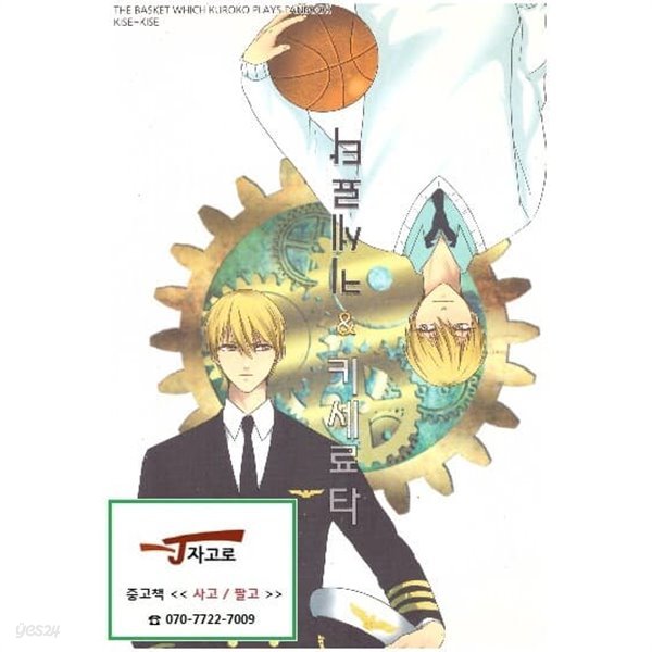 키세 료타 &amp; 키세 료타 (The Basket which Kuroko Plays Fanbook) (겨울곰, 2013년)