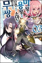 마왕과 용왕에게 단련 받은 소년이 학교에서 무쌍한 모양입니다 3