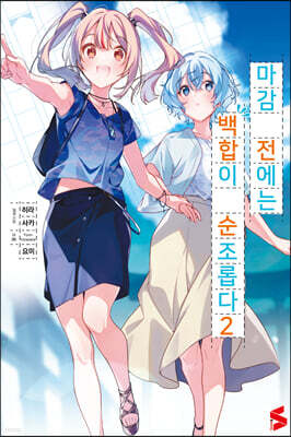 마감 전에는 백합이 순조롭다 2