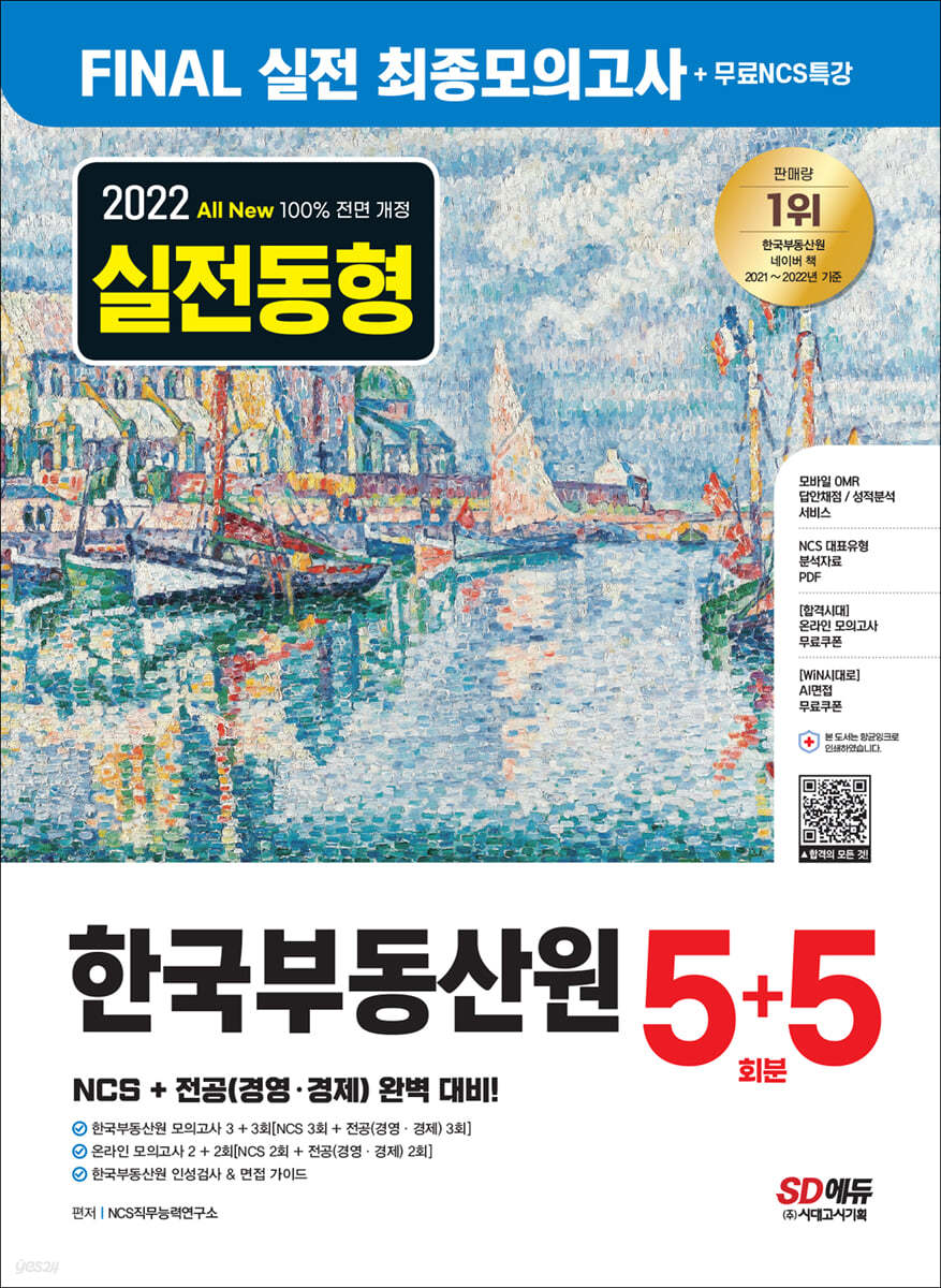 2022 하반기 All-New 한국부동산원 NCS+전공 최종모의고사 5+5회분+무료NCS특강