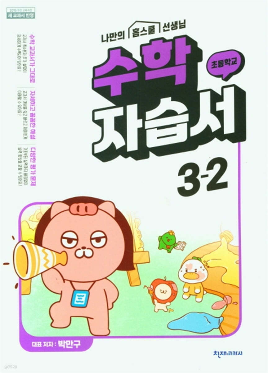 초등 수학 자습서 3-2 (박만구)(2022년)