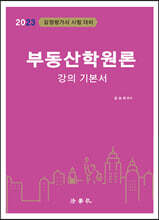 2023 부동산학원론 강의 기본서