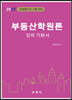 2023 부동산학원론 강의 기본서