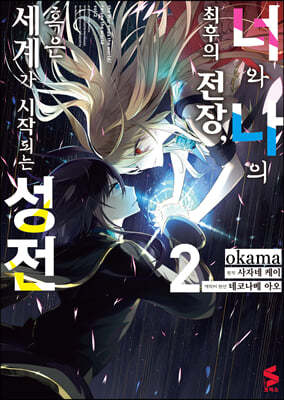 코믹 너와 나의 최후의 전장, 혹은 세계가 시작되는 성전 2