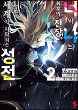 코믹 너와 나의 최후의 전장, 혹은 세계가 시작되는 성전 2