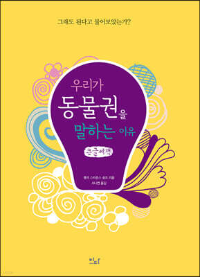 우리가 동물권을 말하는 이유 (큰글씨책)